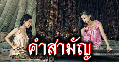 คำสามัญ ในภาษาไทย - Tewfree