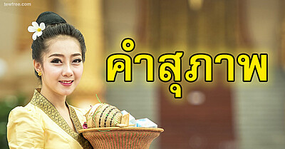 คำสุภาพ ในภาษาไทย - Tewfree