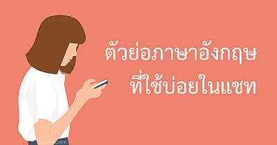 100 ตัวย่อภาษาอังกฤษ ที่ใช้บ่อยในแชท - Tewfree