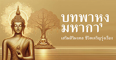 บทพาหุงมหากา (บทชัยมงคลคาถา) พร้อมคำแปล - Tewfree