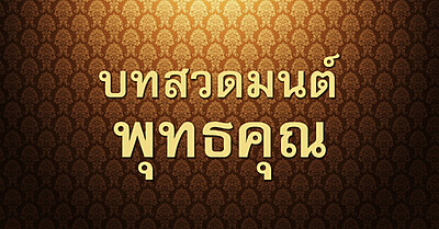 บทสวดมนต์พุทธคุณ พร้อมคำแปล - Tewfree