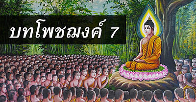 บทโพชฌงค์ 7 พร้อมคำแปล - Tewfree