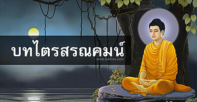 บทไตรสรณคมน์ พร้อมคำแปล - Tewfree