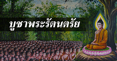 บทสวดมนต์ บูชาพระรัตนตรัย พร้อมคำแปล - Tewfree