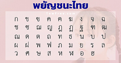 พยัญชนะไทยทั้ง 44 ตัว (ก-ฮ) สรุปละเอียด - Tewfree