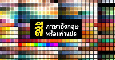 100 สีในภาษาอังกฤษ พร้อมคำอ่าน คำแปล - Tewfree