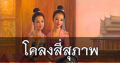 โคลงสี่สุภาพ แผนผังการแต่งและฉันทลักษณ์ - Tewfree