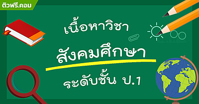 เนื้อหา สังคมศึกษา ป.1 อัพเดทล่าสุด ตามหลักสูตรกระทรวง - Tewfree