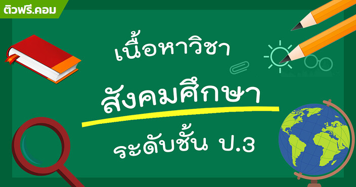 สังคม ป.3