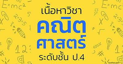 เนื้อหา คณิตศาสตร์ ป.4 อัพเดทล่าสุด ตามหลักสูตรกระทรวง - Tewfree