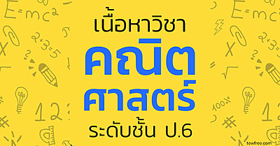 เนื้อหา คณิตศาสตร์ ป.6 อัพเดทล่าสุด ตามหลักสูตรกระทรวง - Tewfree