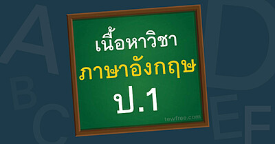 เนื้อหา ภาษาอังกฤษ ป.1 อัพเดทล่าสุด ตามหลักสูตรกระทรวง - Tewfree