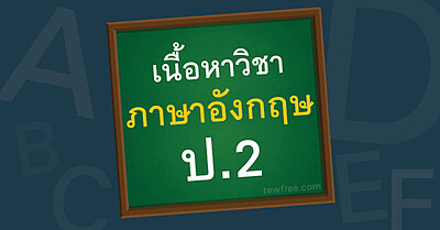 เนื้อหา ภาษาอังกฤษ ป.2 อัพเดทล่าสุด ตามหลักสูตรกระทรวง - Tewfree