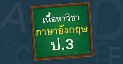 เนื้อหา ภาษาอังกฤษ ป.3 อัพเดทล่าสุด ตามหลักสูตรกระทรวง - Tewfree