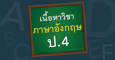 เนื้อหา ภาษาอังกฤษ ป.4 อัพเดทล่าสุด ตามหลักสูตรกระทรวง - Tewfree