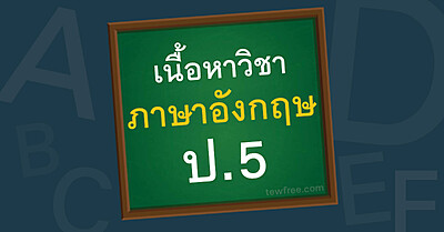 เนื้อหา ภาษาอังกฤษ ป.5 อัพเดทล่าสุด ตามหลักสูตรกระทรวง - Tewfree