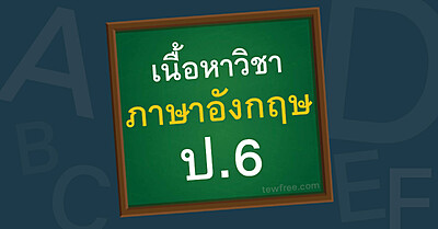 เนื้อหา ภาษาอังกฤษ ป.6 อัพเดทล่าสุด ตามหลักสูตรกระทรวง - Tewfree