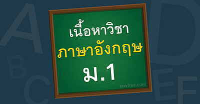 เนื้อหา ภาษาอังกฤษ ม.1 อัพเดทล่าสุด ตามหลักสูตรกระทรวง - Tewfree