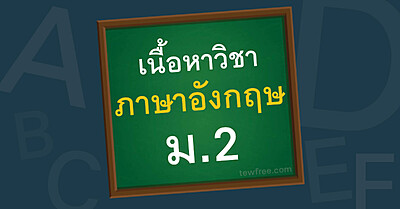 เนื้อหา ภาษาอังกฤษ ม.2 อัพเดทล่าสุด ตามหลักสูตรกระทรวง - Tewfree