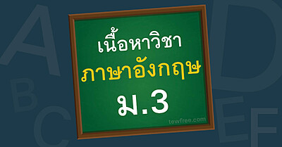 เนื้อหา ภาษาอังกฤษ ม.3 อัพเดทล่าสุด ตามหลักสูตรกระทรวง - Tewfree